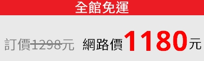 網路價1180